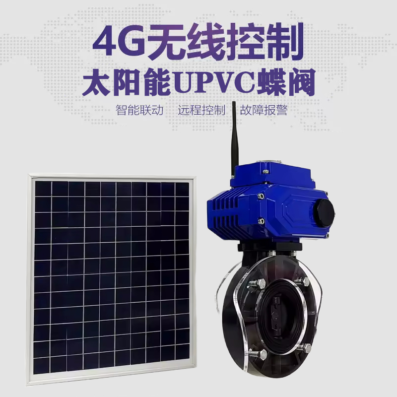 习水皓久 无线太阳能远程控制蝶阀 光伏板发电 精准控制 开关迅速 农田灌溉